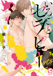 いろごとセラピー【電子限定ショートストーリーつき】