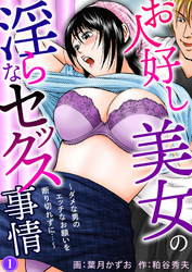 お人好し美女の淫らなセックス事情～ダメな男のエッチなお願いを断り切れずに…～