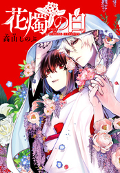 花燭の白　連載版: 60