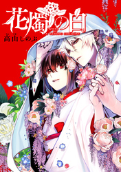 花燭の白　連載版: 75