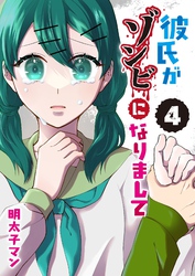 彼氏がゾンビになりまして（４）