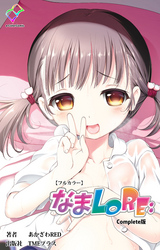 なまLORE： Complete版【フルカラー】