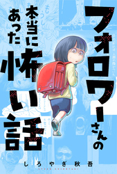 フォロワーさんの本当にあった怖い話 分冊版 1