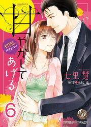 甘やかしてあげる～副社長とナイショの同居生活！？～【分冊版】6