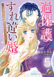 過保護なすれ違い婚～冷徹侯爵は新妻とイチャイチャしたい～【分冊版】5