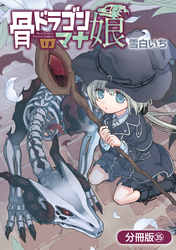 骨ドラゴンのマナ娘【分冊版】 35巻