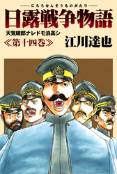 日露戦争物語 14