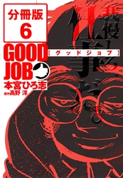 GOODJOB【グッドジョブ】【分冊版】 6