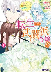 転生したら武闘派令嬢！？恋しなきゃ死んじゃうなんて無理ゲーです（コミック） 分冊版 7