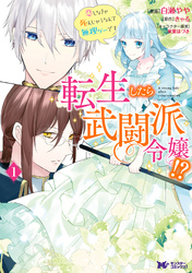 転生したら武闘派令嬢！？恋しなきゃ死んじゃうなんて無理ゲーです（コミック） 分冊版 14