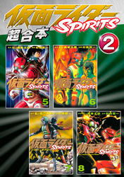 仮面ライダーＳＰＩＲＩＴＳ　超合本版（２）