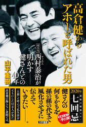 高倉健からアホーと呼ばれた男 付き人西村泰治(ヤッさん)が明かす――健さんとの40年