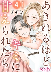 あきれるほどキミに甘えられたら　単行本版 4巻