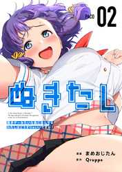 ぬきたし-抜きゲーみたいな島に住んでるわたしはどうすりゃいいですか?- 2巻