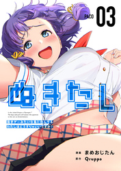 ぬきたし-抜きゲーみたいな島に住んでるわたしはどうすりゃいいですか?- 3巻