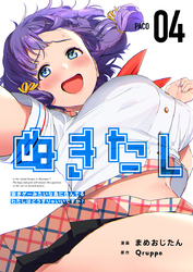 ぬきたし-抜きゲーみたいな島に住んでるわたしはどうすりゃいいですか?- 4巻