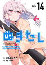 ぬきたし-抜きゲーみたいな島に住んでるわたしはどうすりゃいいですか?- 14巻