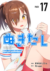 ぬきたし-抜きゲーみたいな島に住んでるわたしはどうすりゃいいですか?- 17巻