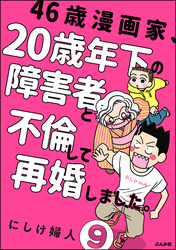 46歳漫画家、20歳年下の障害者と不倫して再婚しました。（分冊版）　【第9話】