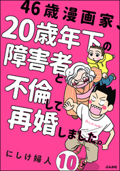 46歳漫画家、20歳年下の障害者と不倫して再婚しました。（分冊版）　【第10話】