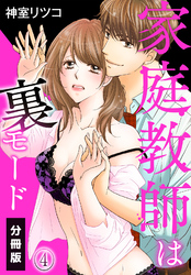 家庭教師は裏モード【分冊版】（4）