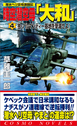 時空潜空母「大和」〈4〉独・ノルマンディー基地を撃滅せよ！