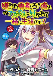 嫌われ勇者を演じた俺は、なぜかラスボスに好かれて一緒に生活してます！  WEBコミックガンマぷらす連載版 第8話