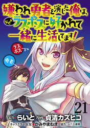 嫌われ勇者を演じた俺は、なぜかラスボスに好かれて一緒に生活してます！  WEBコミックガンマぷらす連載版 第21話