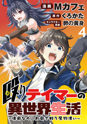 殴りテイマーの異世界生活 ～後衛なのに前衛で戦う魔物使い～  WEBコミックガンマぷらす連載版 第4話