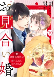 comic Berry’sお見合い婚～俺様外科医に嫁ぐことになりました～10巻