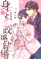 comic Berry’s身ごもり政略結婚3巻