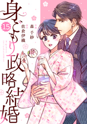 comic Berry’s身ごもり政略結婚15巻