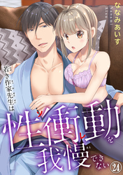 若き作家先生は性衝動を我慢できない 24