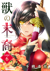 獣の末裔（分冊版6）