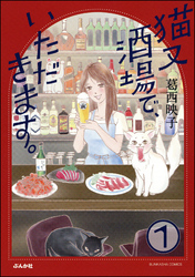 猫又酒場で、いただきます。（分冊版）