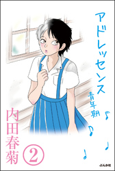 アドレッセンス　青年期（分冊版）　【第2話】