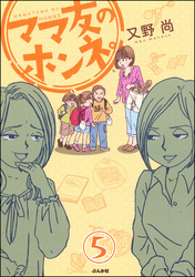 ママ友のオキテ。（分冊版）　【第5話】