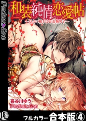 和装純情恋愛帖～見合い相手はお着物男子～【フルカラー合本版】04