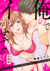 俺のでイかせてあげる～大きすぎる年下男子と危ない同居生活【特別版】【特典ペーパー付き】