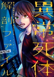 異常死体解剖ファイル（分冊版）　【第47話】