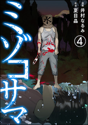 ミゾコサマ（分冊版）　【第4話】