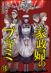 家政婦のブキミ（分冊版）　【第18話】