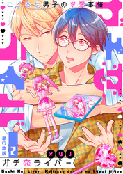 ガチ恋ライバー～こじらせ男子の求愛事情～【単行本版】2巻