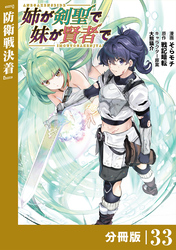 姉が剣聖で妹が賢者で【分冊版】（ポルカコミックス）３３
