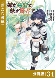 姉が剣聖で妹が賢者で【分冊版】(ポルカコミックス)34