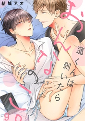 蓮くんは剥いたらおんなのこ。９