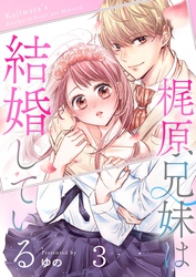 梶原兄妹は結婚している３