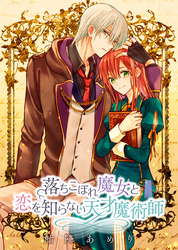 落ちこぼれ魔女と恋を知らない天才魔術師　連載版: 16