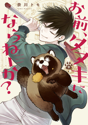 お前、タヌキにならねーか？: 9【イラスト特典付】