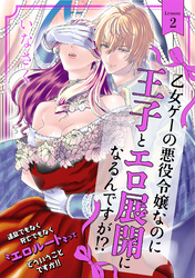 乙女ゲーの悪役令嬢なのに王子とエロ展開になるんですが！？(2)